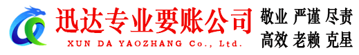 槐荫迅达要债公司